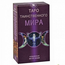 Карты (78шт) Таро Таинственного Мира